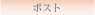 �X�փ|�X�g