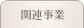 �֘A����