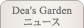 Dea'sGarden�j���[�X
