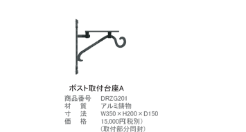 ポスト取付台座A