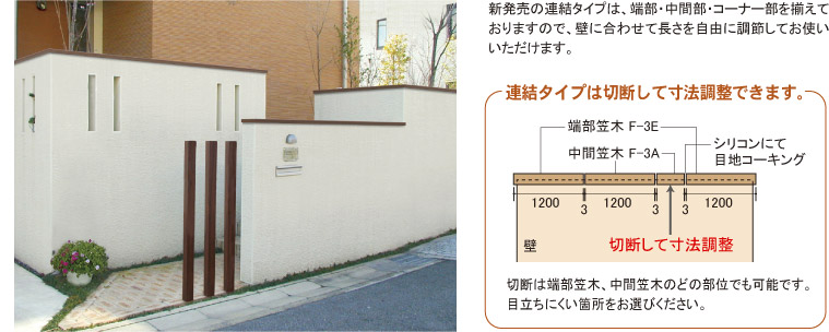 笠木連結タイプは切断して寸法調節ができます。
