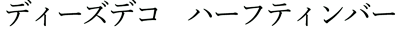 ディーズデコ ハーフティンバー ～FRPを素材にした装飾木柱～