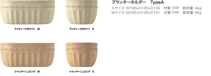 プランターホルダー　TypeA Sサイズ：W168×H126×D156　材質：FRP　耐荷重：4kg、Mサイズ：W292×H126×D161　材質：FRP　耐荷重：6kg