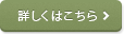 詳しくはこちら