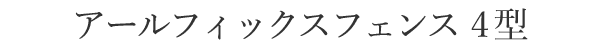 アールフィックスフェンス4型