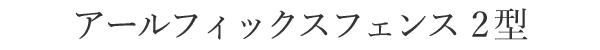 アールフィックスフェンス2型