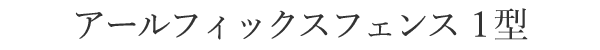 アールフィックスフェンス1型