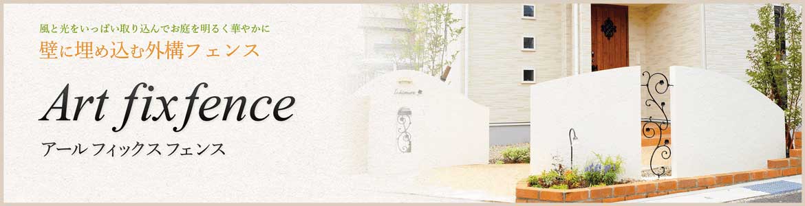 アールフィックスフェンス