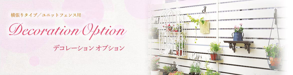 デコレーションオプション