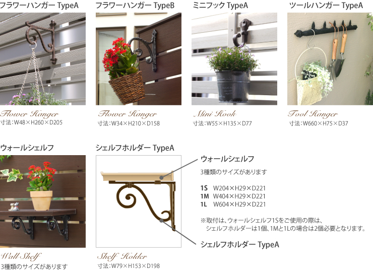 フラワーハンガー TypeA、フラワーハンガー TypeB、ミニフックTypeA、ツールハンガー TypeA、ウォールシェルフ、シェルフホルダー TypeA