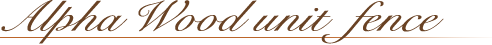 アルファウッド ユニットフェンス