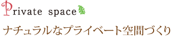 ナチュラルなプライベート空間づくり