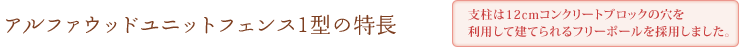 アルファウッドユニットフェンスの特長 支柱は12cmコンクリートブロックの穴を利用して建てられるフリーポールを採用しました。