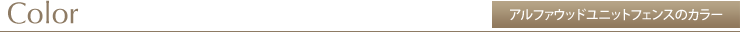 アルファウッドユニットフェンスのカラー