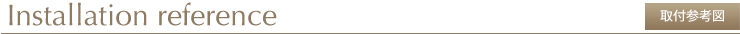 取付参考図/Installation reference