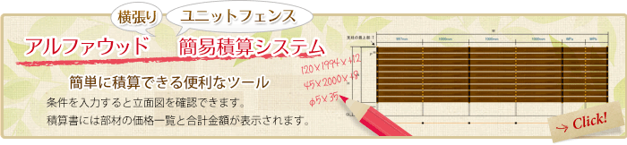 アルファウッド横張りタイプ　簡易積算システム
