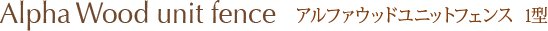 アルファウッドユニットフェンス  1型