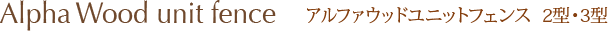 アルファウッドユニットフェンス  2型3型