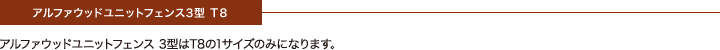 アルファウッドユニットフェンス2型 Ｔ８　アルファウッドユニットフェンス 3型はT8の1サイズのみになります。