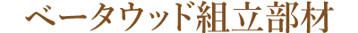 ベータウッド 組立部材|リアルな木目の目隠し樹脂ウッドフェンス