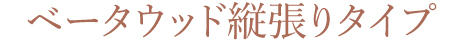ベータウッド縦張りタイプ|リアルな木目の目隠し樹脂ウッドフェンス
