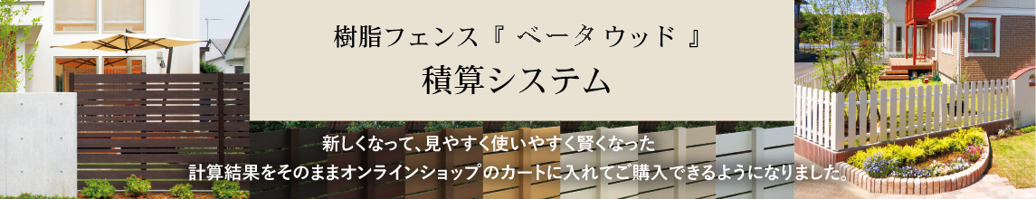 WEBベータウッド簡易積算システム｜ご希望の設置方法の条件数値を入れるだけで、設置完成図と必要材料のカタログ価格による積算が簡単にできます。