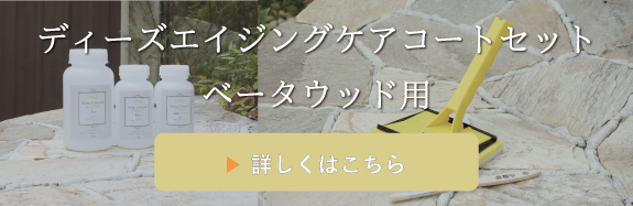 ディーズエイジングケアコートセットベータウッド用