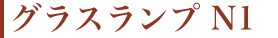 グラスランプN1
