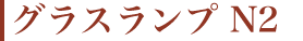 グラスランプN2