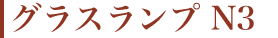グラスランプN3
