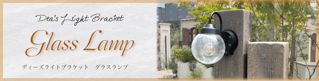 グラスランプ