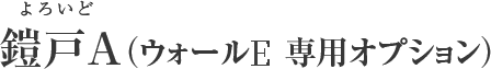 鎧戸A よろいど（ウォールC 専用オプション）