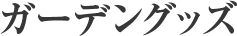 ガーデングッズ