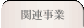 �֘A����