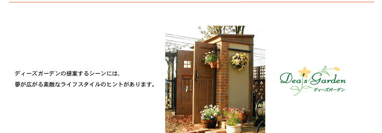 ライフスタイルを提案するディーズガーデンのデザイン物置