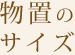 物置のサイズ