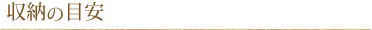 収納の目安