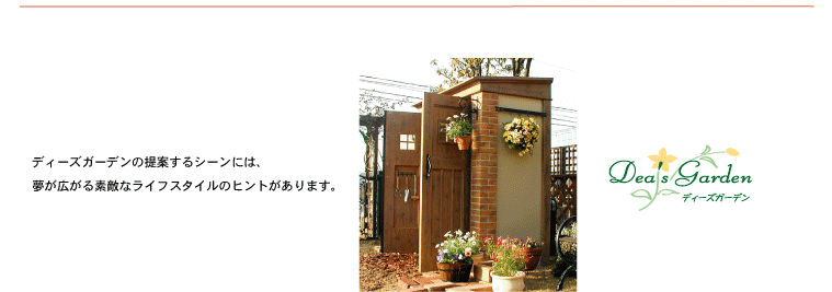 ガーデンエクステリアブランドディーズガーデン