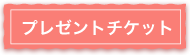 �v���[���g�`�P�b�g
