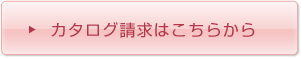 カタログ請求はこちらから
