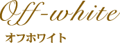 カラー/オフホワイト