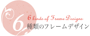 6種類のフレームデザイン