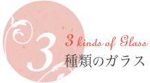 3種類のガラス