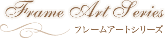 フレームアートシリーズ