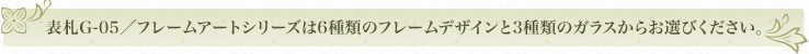 表札G-05／フレームアートシリーズは6種類のフレームデザインと3種類のガラスからお選びください。