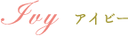 アイビー