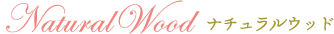 ナチュラルウッド