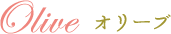 オリーブ