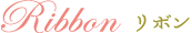 リボン