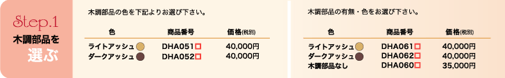 表札の木調部品をお選ぶ。